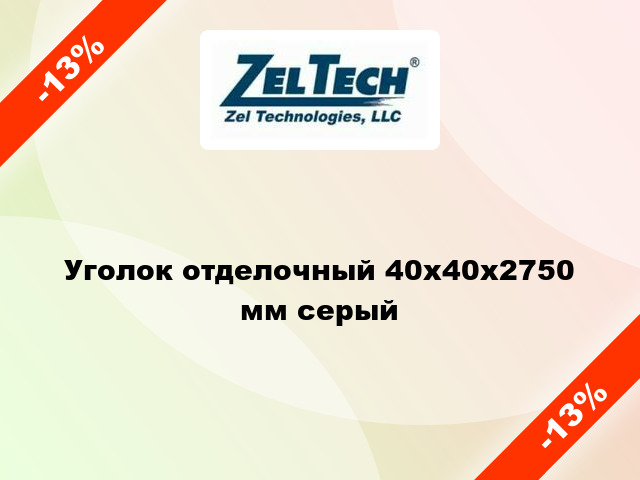 Уголок отделочный 40x40x2750 мм серый