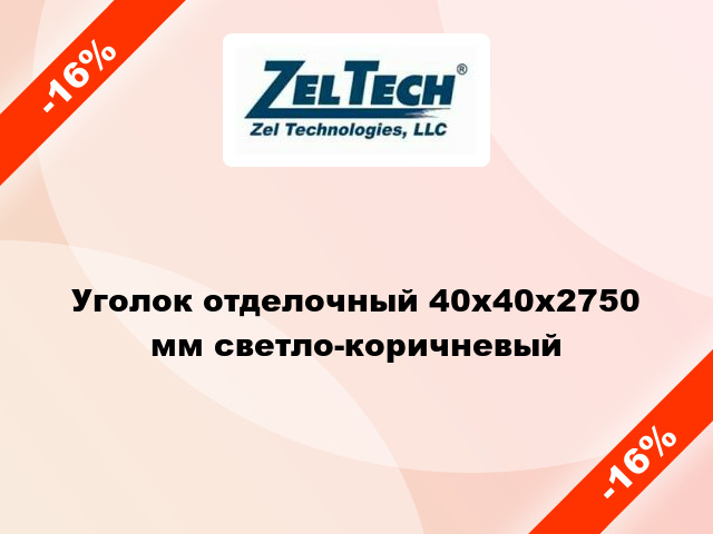 Уголок отделочный 40x40x2750 мм светло-коричневый