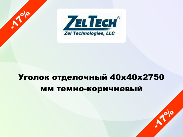 Уголок отделочный 40x40x2750 мм темно-коричневый