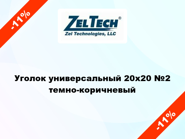 Уголок универсальный 20х20 №2 темно-коричневый