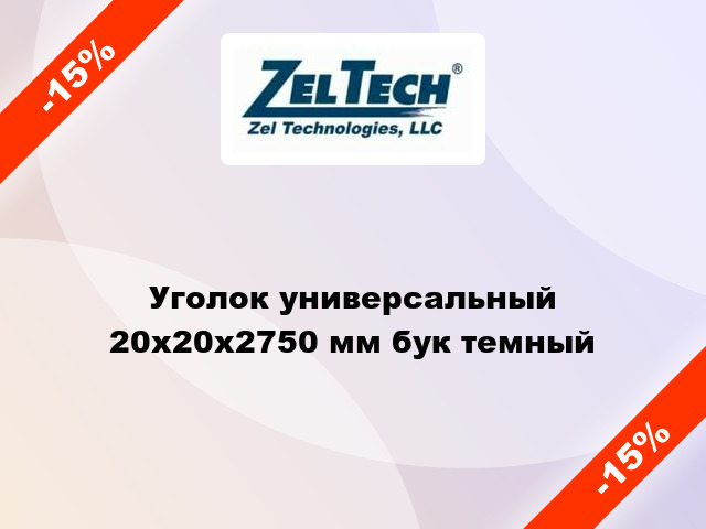 Уголок универсальный 20x20x2750 мм бук темный