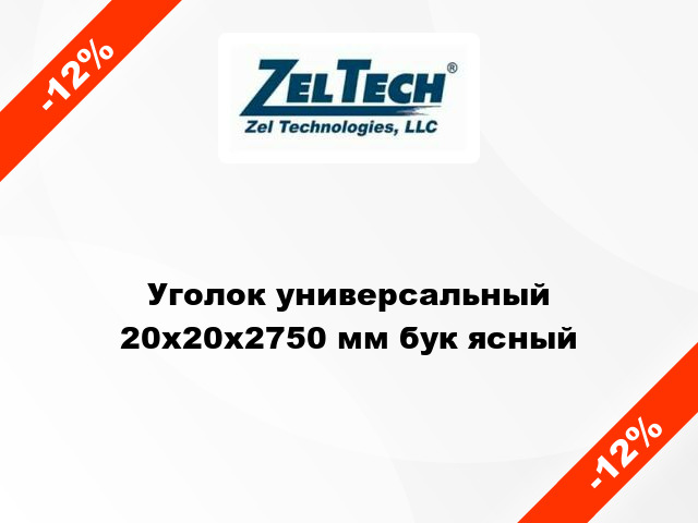 Уголок универсальный 20x20x2750 мм бук ясный