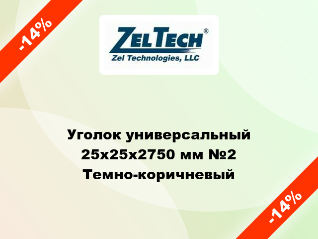 Уголок универсальный 25x25x2750 мм №2 Темно-коричневый