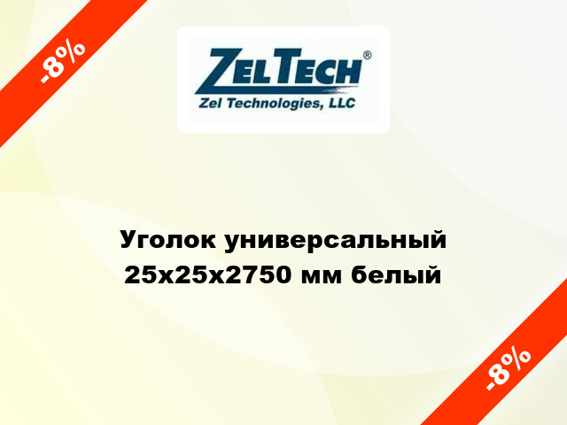 Уголок универсальный 25x25x2750 мм белый