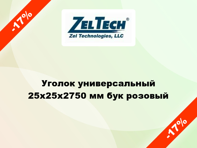 Уголок универсальный 25x25x2750 мм бук розовый