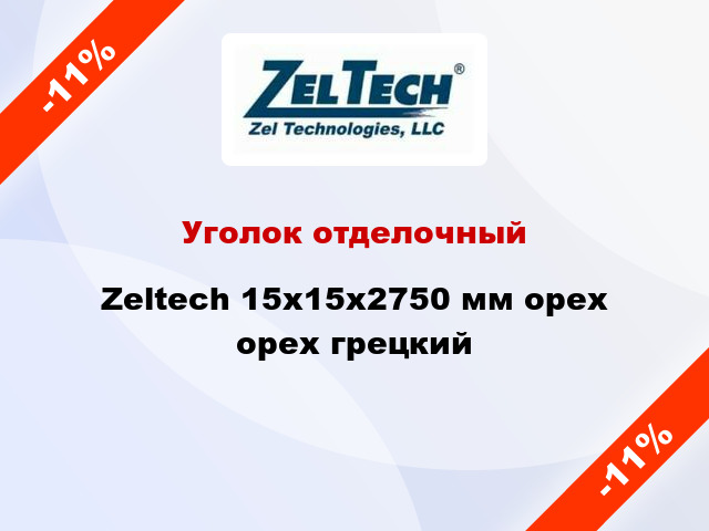 Уголок отделочный Zeltech 15x15x2750 мм орех орех грецкий