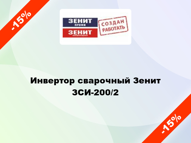 Инвертор сварочный Зенит ЗСИ-200/2