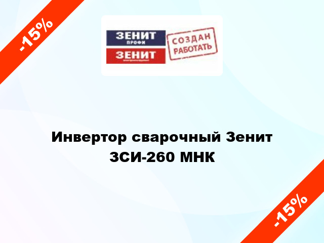 Инвертор сварочный Зенит ЗСИ-260 МНК