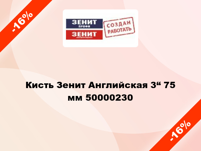 Кисть Зенит Английская 3“ 75 мм 50000230