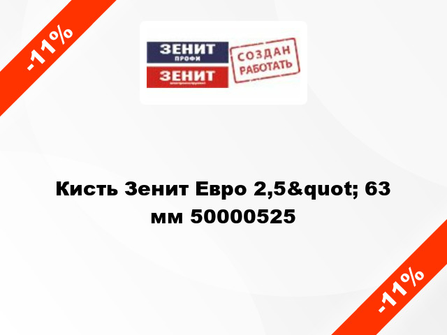 Кисть Зенит Евро 2,5&quot; 63 мм 50000525