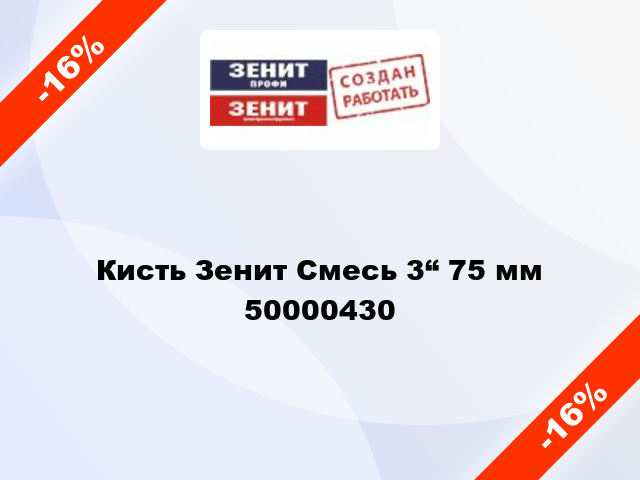 Кисть Зенит Смесь 3“ 75 мм 50000430