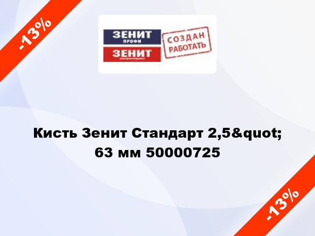 Кисть Зенит Стандарт 2,5&quot; 63 мм 50000725