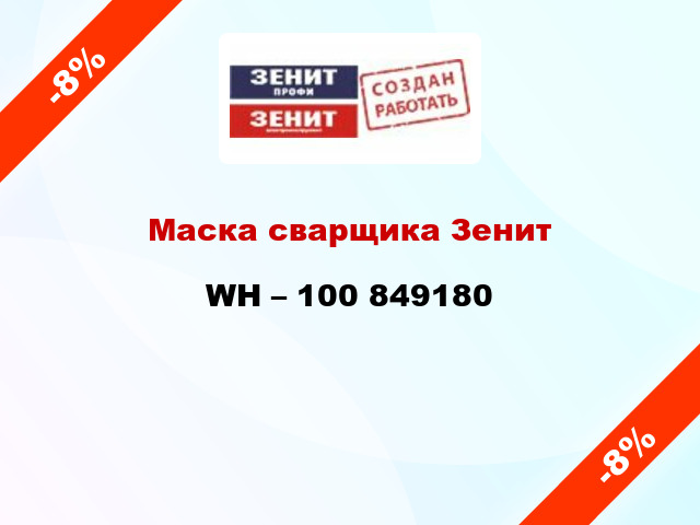 Маска сварщика Зенит WH – 100 849180