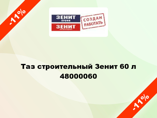 Таз строительный Зенит 60 л 48000060