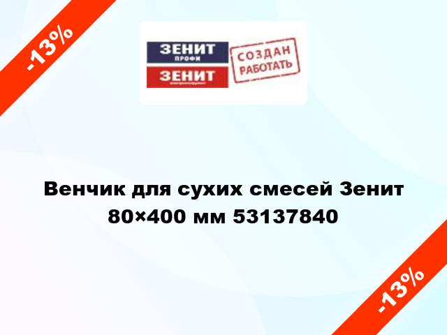 Венчик для сухих смесей Зенит 80×400 мм 53137840