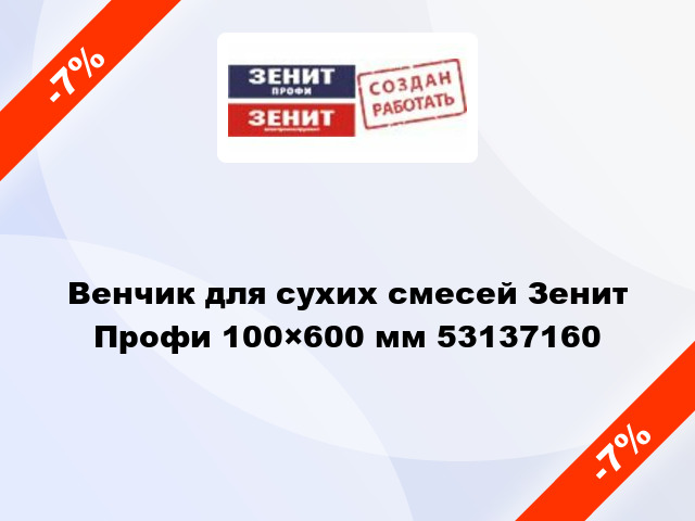 Венчик для сухих смесей Зенит Профи 100×600 мм 53137160