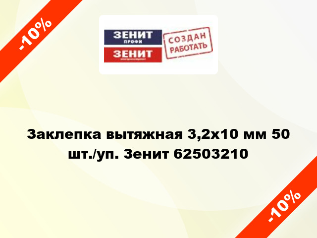 Заклепка вытяжная 3,2х10 мм 50 шт./уп. Зенит 62503210