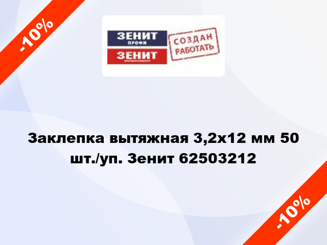 Заклепка вытяжная 3,2х12 мм 50 шт./уп. Зенит 62503212