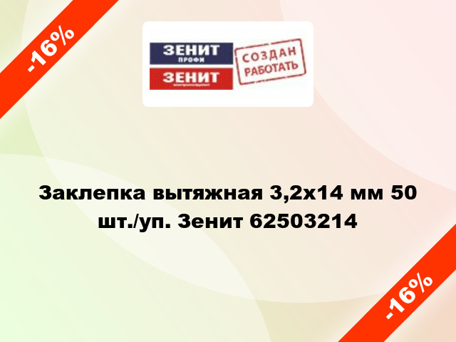 Заклепка вытяжная 3,2х14 мм 50 шт./уп. Зенит 62503214