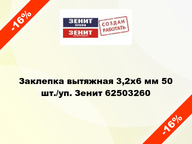 Заклепка вытяжная 3,2х6 мм 50 шт./уп. Зенит 62503260