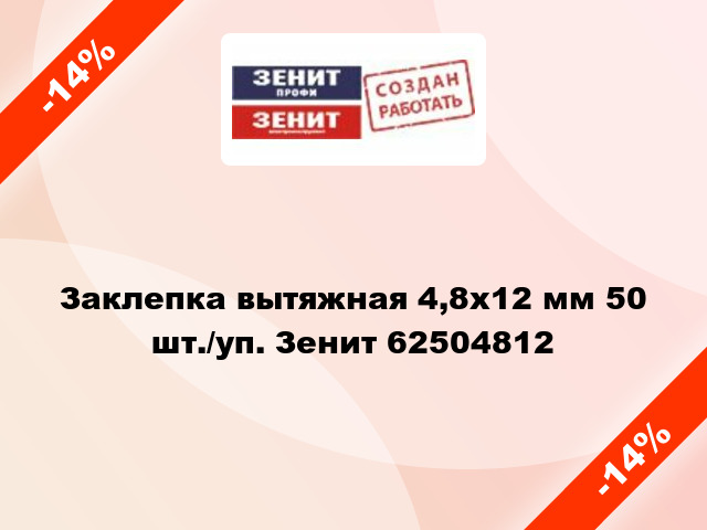 Заклепка вытяжная 4,8х12 мм 50 шт./уп. Зенит 62504812