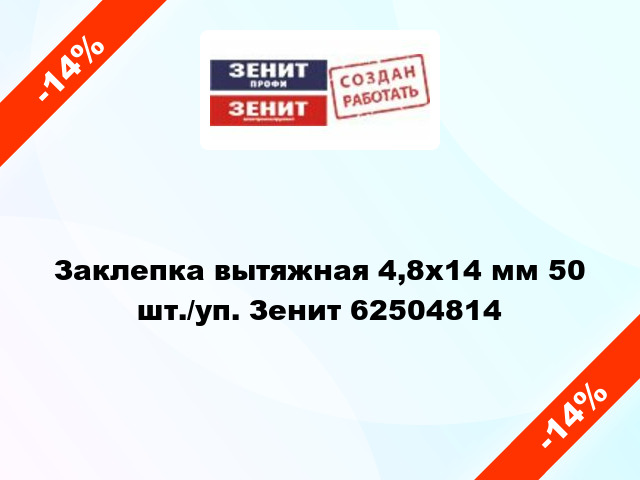 Заклепка вытяжная 4,8х14 мм 50 шт./уп. Зенит 62504814