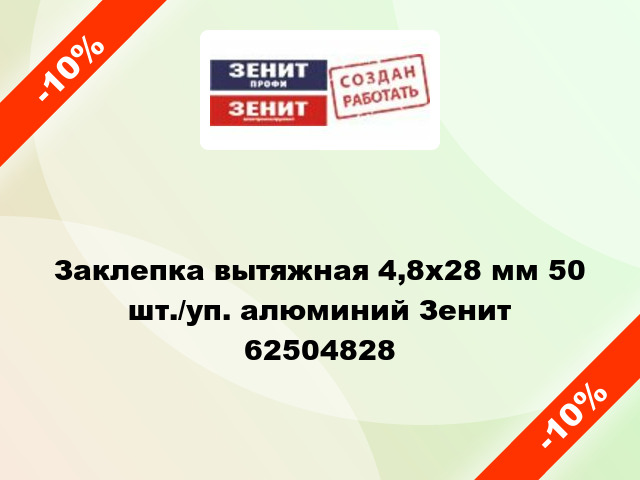 Заклепка вытяжная 4,8х28 мм 50 шт./уп. алюминий Зенит 62504828