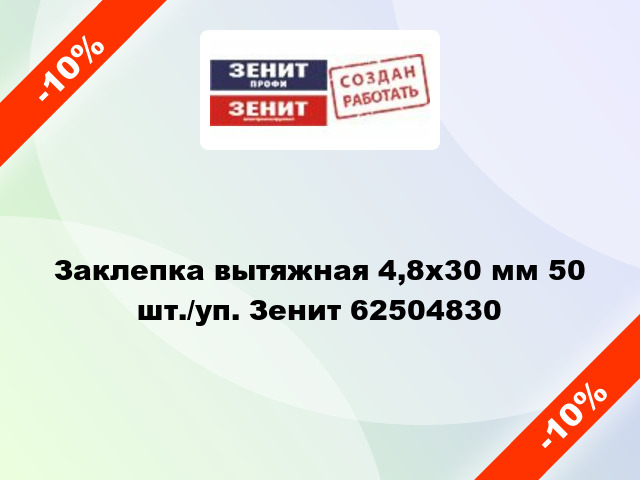 Заклепка вытяжная 4,8х30 мм 50 шт./уп. Зенит 62504830