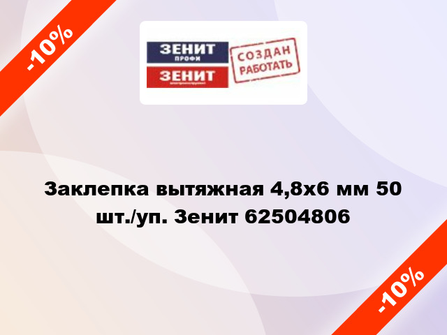 Заклепка вытяжная 4,8х6 мм 50 шт./уп. Зенит 62504806