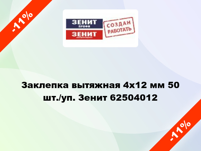 Заклепка вытяжная 4х12 мм 50 шт./уп. Зенит 62504012