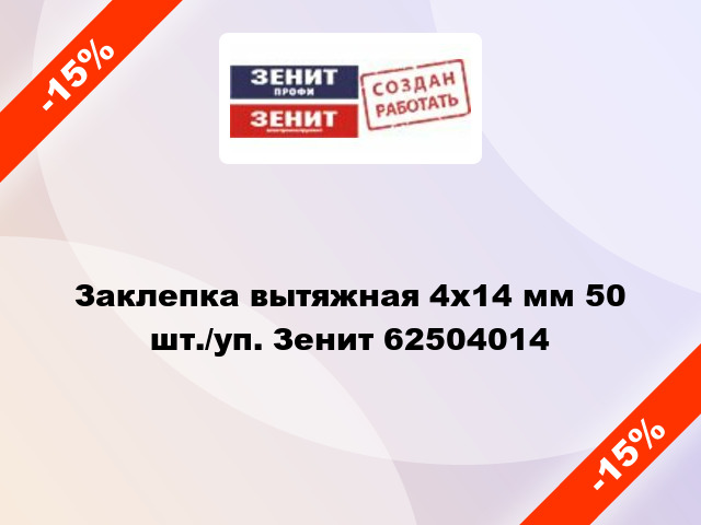 Заклепка вытяжная 4х14 мм 50 шт./уп. Зенит 62504014