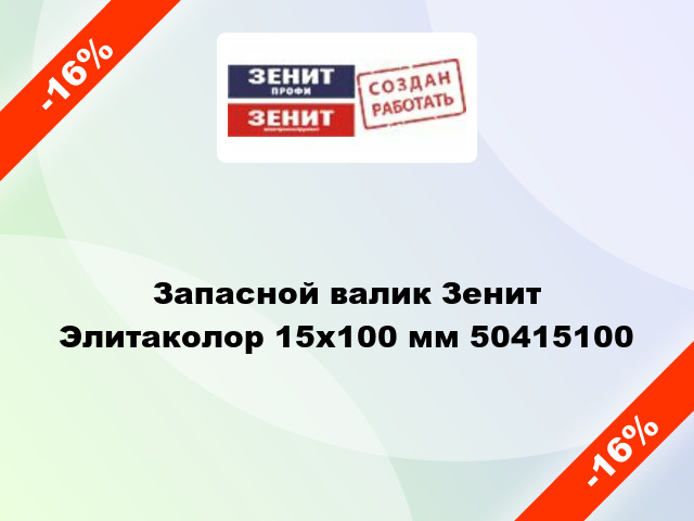 Запасной валик Зенит Элитаколор 15x100 мм 50415100