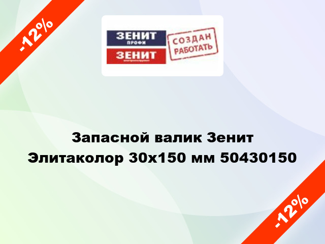 Запасной валик Зенит Элитаколор 30x150 мм 50430150