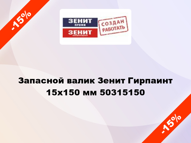 Запасной валик Зенит Гирпаинт 15x150 мм 50315150