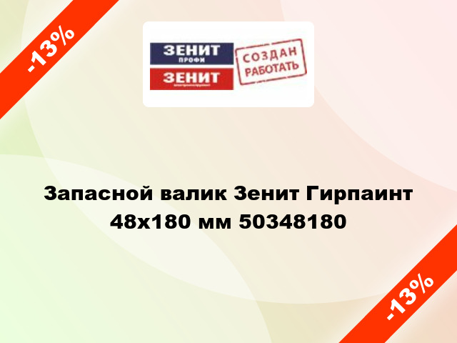 Запасной валик Зенит Гирпаинт 48x180 мм 50348180