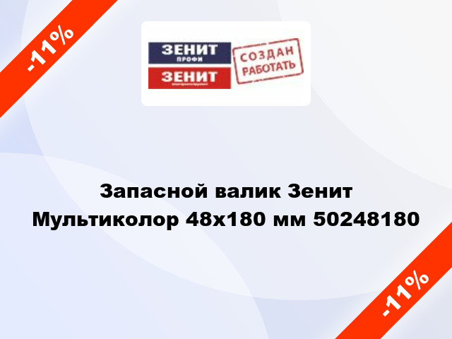 Запасной валик Зенит Мультиколор 48x180 мм 50248180