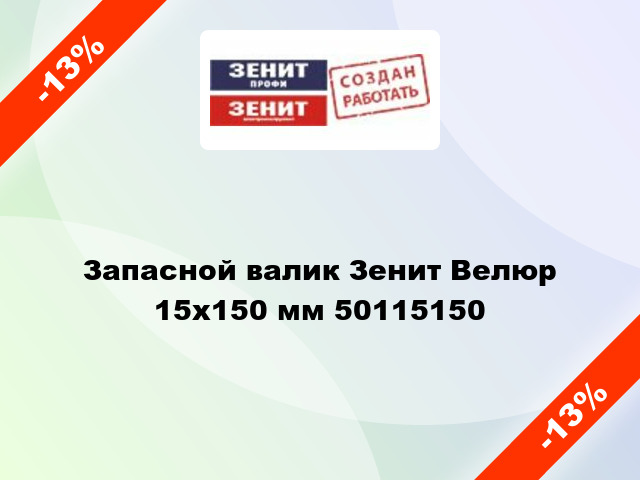 Запасной валик Зенит Велюр 15x150 мм 50115150