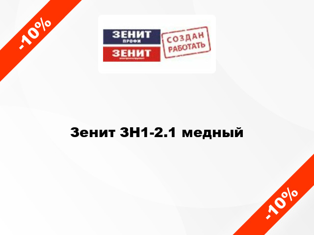 Зенит ЗН1-2.1 медный