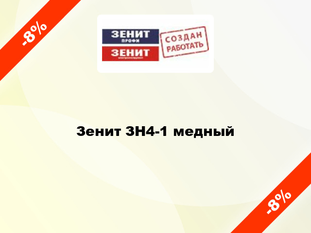 Зенит ЗН4-1 медный