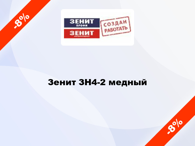 Зенит ЗН4-2 медный