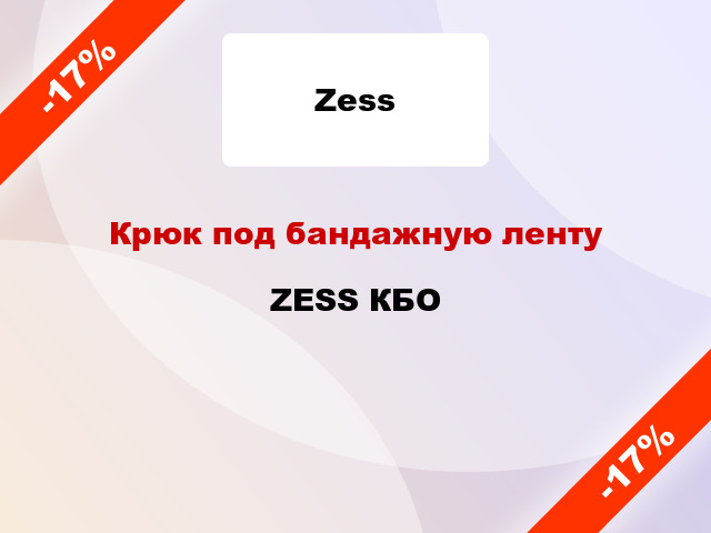 Крюк под бандажную ленту  ZESS КБО