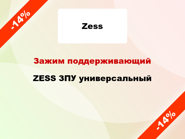 Зажим поддерживающий  ZESS ЗПУ универсальный