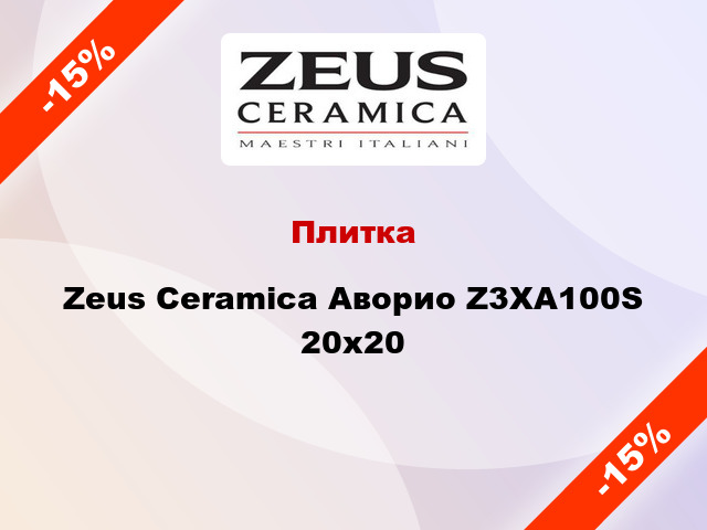 Плитка Zeus Ceramica Аворио Z3XA100S 20x20