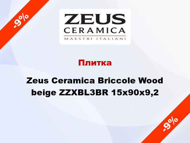 Плитка Zeus Ceramica Briccole Wood beige ZZXBL3BR 15x90x9,2