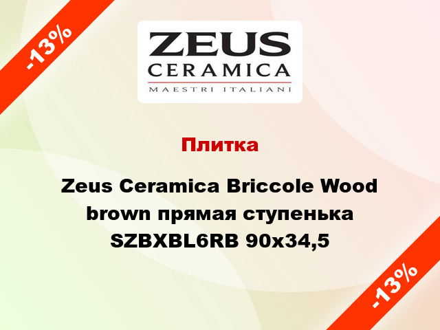 Плитка Zeus Ceramica Briccole Wood brown прямая ступенька SZBXBL6RB 90x34,5