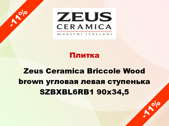 Плитка Zeus Ceramica Briccole Wood brown угловая левая ступенька SZBXBL6RB1 90x34,5