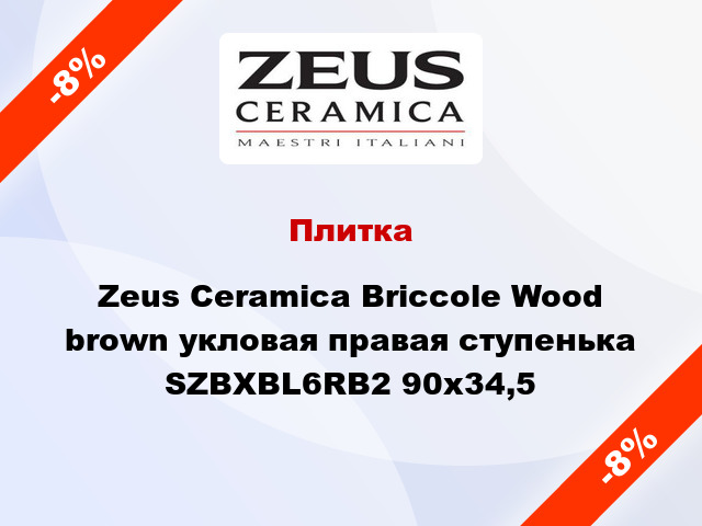 Плитка Zeus Ceramica Briccole Wood brown укловая правая ступенька SZBXBL6RB2 90x34,5
