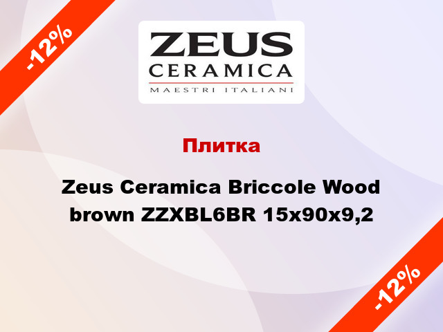 Плитка Zeus Ceramica Briccole Wood brown ZZXBL6BR 15x90x9,2