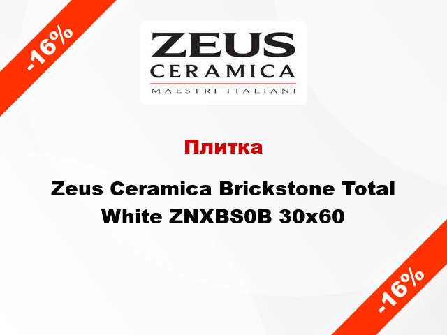 Плитка Zeus Ceramica Brickstone Total White ZNXBS0B 30x60