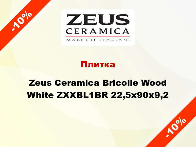 Плитка Zeus Ceramica Bricolle Wood White ZXXBL1BR 22,5x90x9,2